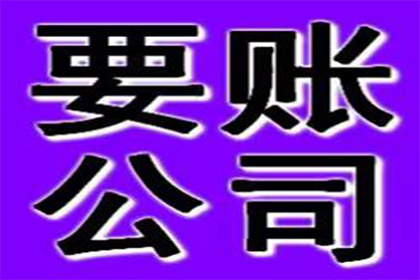 顺利追回300万企业应收账款